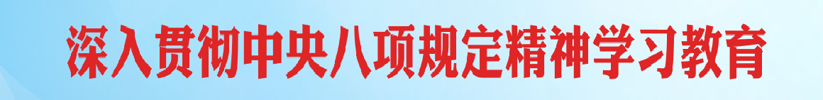 深入贯彻中央八项规定精神学习教育